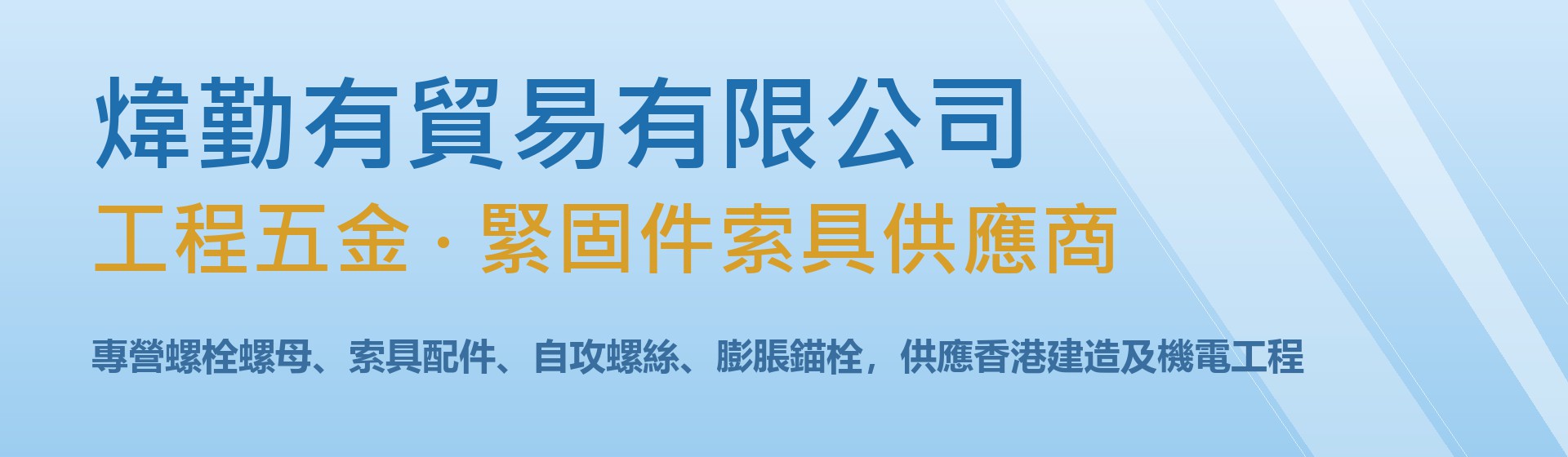 煒勤有貿易有限公司