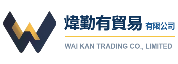 煒勤有貿易有限公司