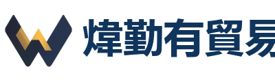 煒勤有貿易有限公司