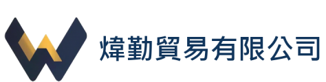 煒勤貿易有限公司